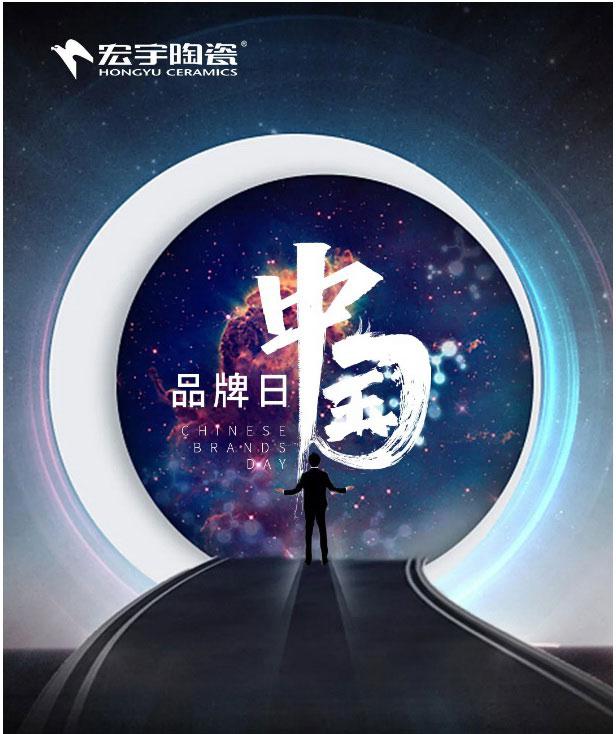宏宇陶瓷 |中國品牌，世界共享