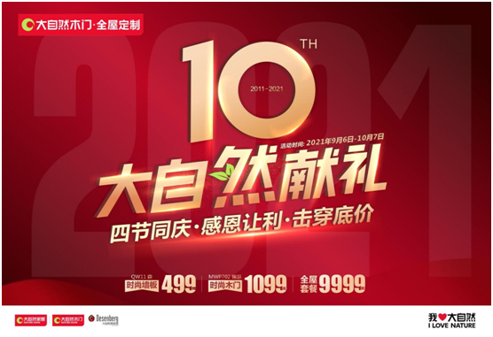 四節(jié)同慶，百城聯(lián)動！大自然木門10周年慶系列活動強勢來襲