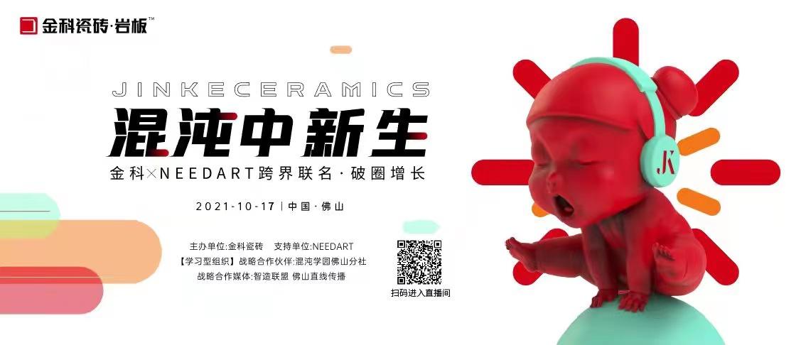 陶博會可以延后，金科瓷磚跨界聯(lián)名你必須知道