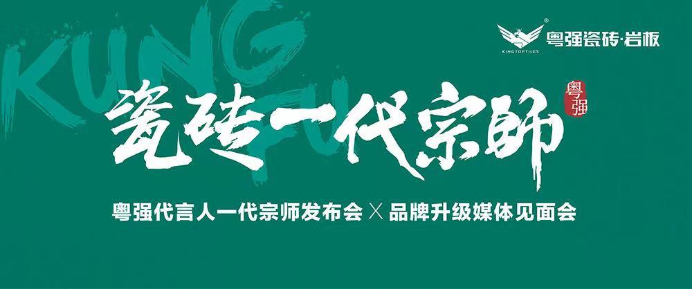 10月18日，鎖定粵強代言人一代宗師發(fā)布會×品牌升級媒體見面會！