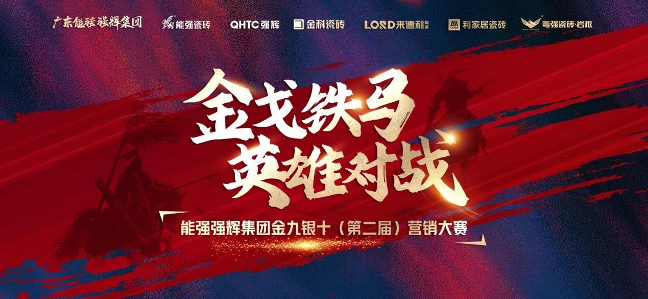 金戈鐵馬·英雄對戰(zhàn)｜能強集團金九銀十營銷季正式開啟！