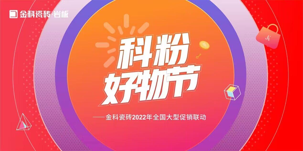 如火如荼！金科瓷磚「科粉好物節(jié)」全國大促火爆進行中......