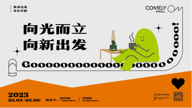 廣州設(shè)計周設(shè)計潮流趨勢，新特麗照明亮點搶先看