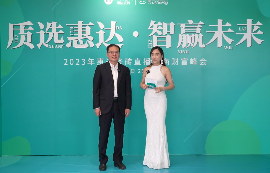 質(zhì)選惠達(dá) 智贏未來(lái) | 惠達(dá)瓷磚直播選商峰會(huì)圓滿收官！