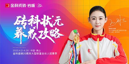 乘勢(shì)篤行 | 金科瓷磚20周年大型財(cái)富合伙人線上峰會(huì)圓滿落幕！