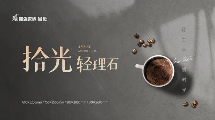 新品推介丨能強拾光?輕理石，柔光新品類
