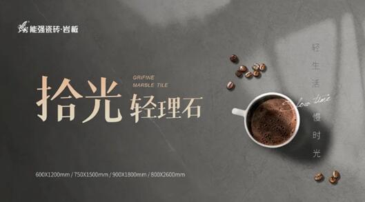 寶藏級柔光新品類，能強(qiáng)瓷磚10°蛋殼光必須安利！