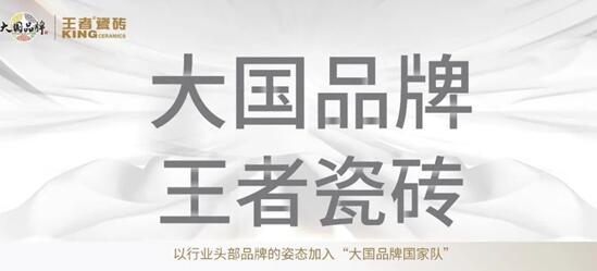 中國(guó)質(zhì)造時(shí)代，看王者瓷磚如何詮釋瓷磚王者