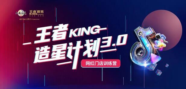 王者造星計(jì)劃3.0 網(wǎng)紅門店訓(xùn)練營(yíng)順利開啟