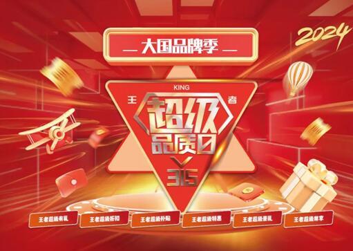 315|王者超級(jí)品質(zhì)日火熱開啟，助力龍年煥新家