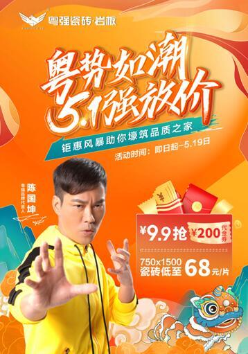 粵勢如潮  粵強瓷磚5?1強放“價”， 9.9搶200代金劵 家人們快沖呀！
