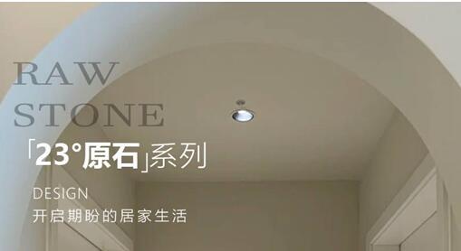 23°原石系列新品鑒賞 | 珊瑚砂 柔和的色調(diào)和細膩的紋理相結(jié)合，賦予空間一種獨特的自然美感