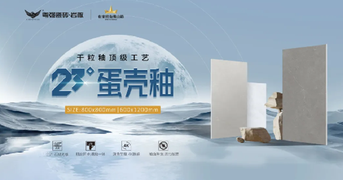 粵強(qiáng)23°蛋殼釉 | 驚艷不止一點點