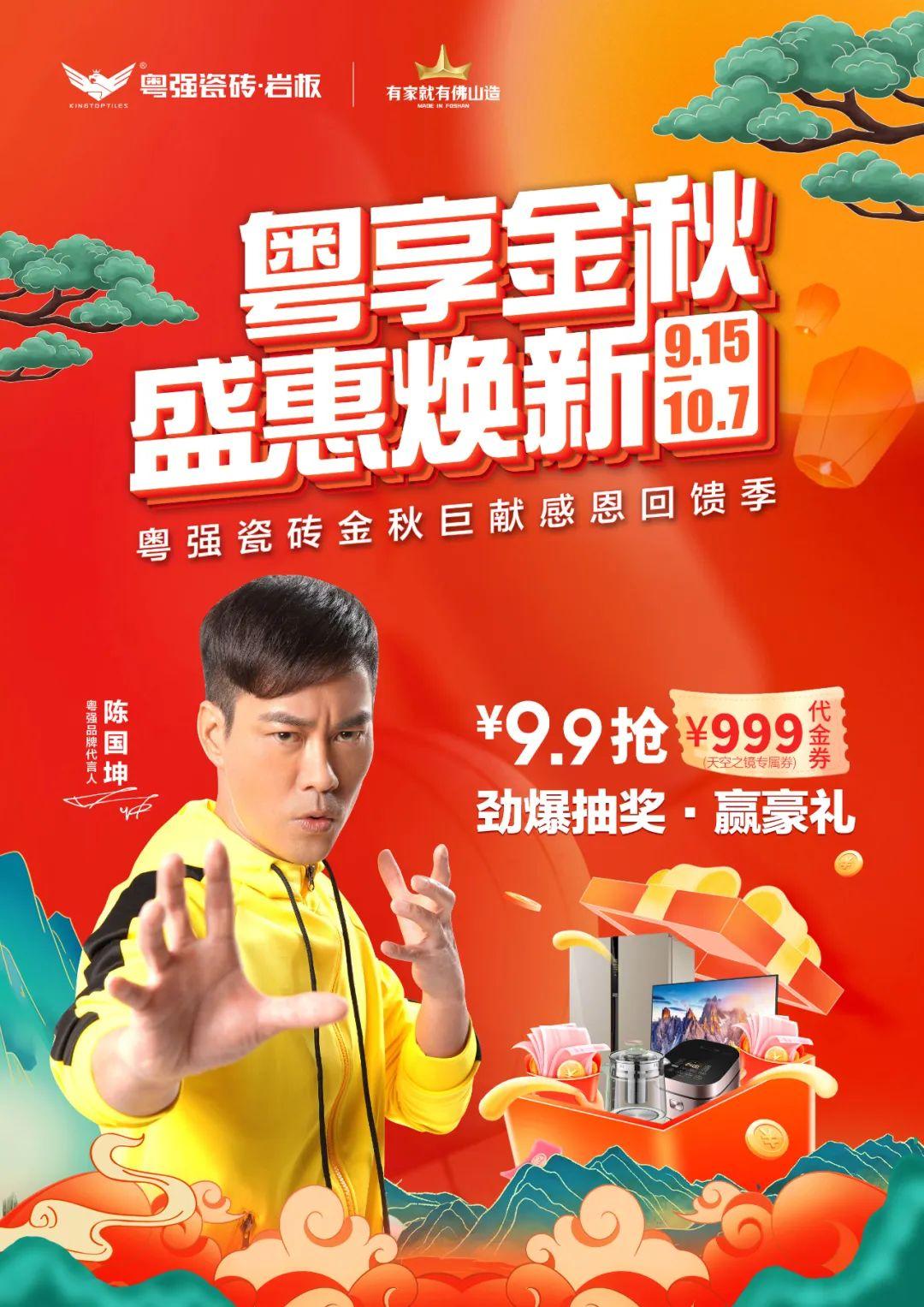 雙節(jié)狂歡，粵強(qiáng)瓷磚金秋盛宴，福利大放“價”