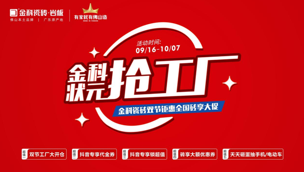 「狀元搶工廠」金科瓷磚雙節(jié)巨惠全國磚享大促圓滿收官！