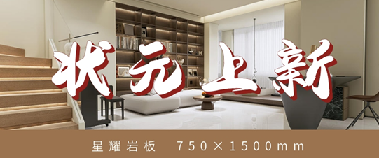 狀元上新?星耀巖板 | 星光視感，點亮你的品質(zhì)家居