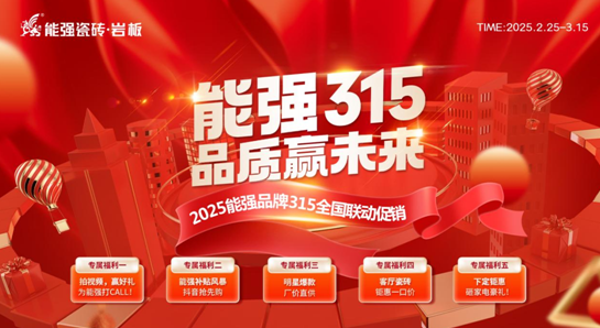 【能強315?品質(zhì)贏未來】 能強瓷磚315全國聯(lián)動促銷開始啦！