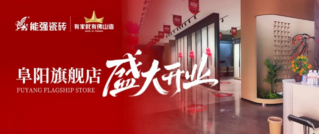 能強瓷磚阜陽旗艦店盛大開業(yè)，引領(lǐng)品質(zhì)生活新浪潮！