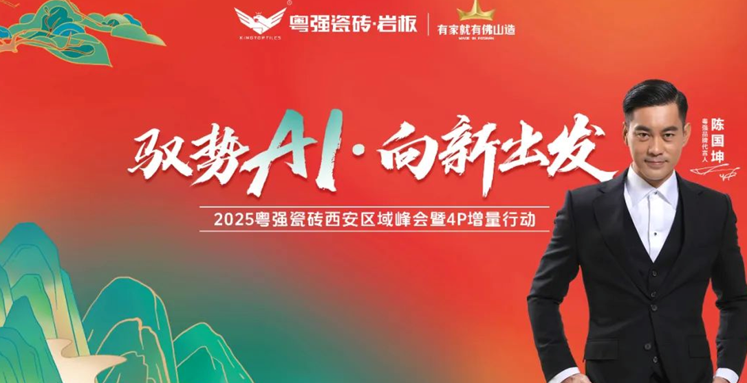 馭勢AI?向新出發(fā)——2025粵強(qiáng)瓷磚西安區(qū)域峰會暨4P增量行動盛大啟幕