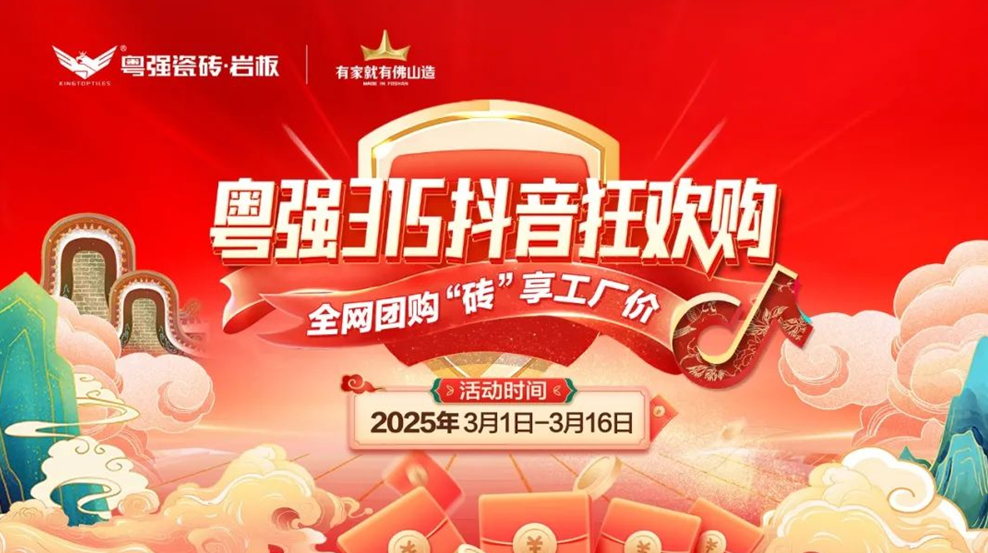 9.9元當(dāng)500用！粵強瓷磚315抖音狂歡購震撼啟幕！