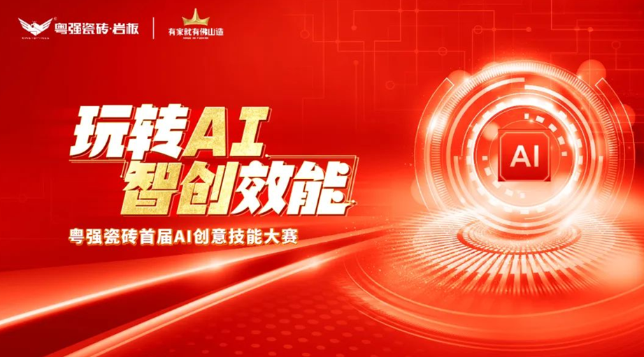 粵強(qiáng)瓷磚“玩轉(zhuǎn)AI?智創(chuàng)效能”大賽圓滿落幕，引領(lǐng)行業(yè)智慧轉(zhuǎn)型升級(jí)