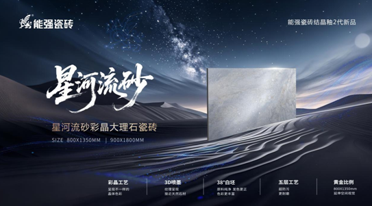 2025能強瓷磚新品首發(fā)：科技與藝術互融的質(zhì)感新生