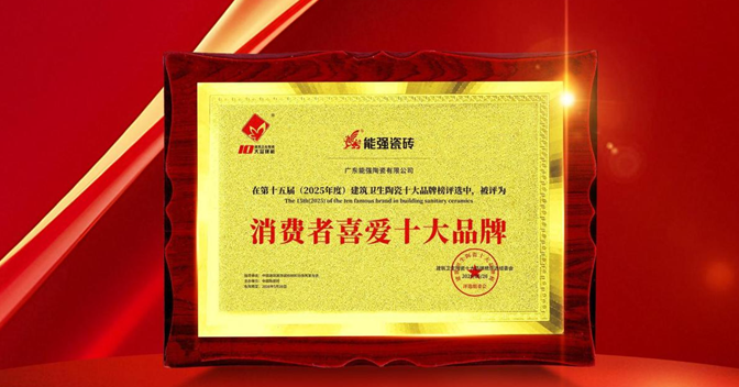 以匠心品質(zhì)鑄就行業(yè)標桿，能強瓷磚榮獲“消費者喜愛十大品牌”！